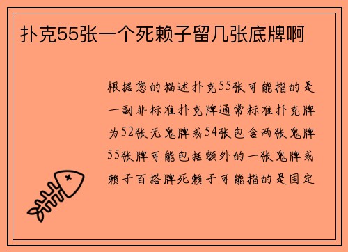 扑克55张一个死赖子留几张底牌啊