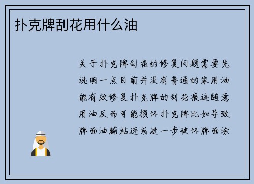 扑克牌刮花用什么油