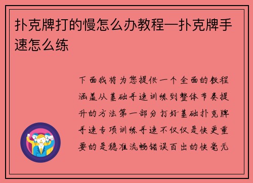 扑克牌打的慢怎么办教程—扑克牌手速怎么练
