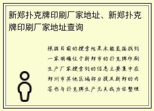 新郑扑克牌印刷厂家地址、新郑扑克牌印刷厂家地址查询
