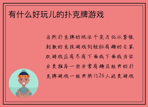 有什么好玩儿的扑克牌游戏
