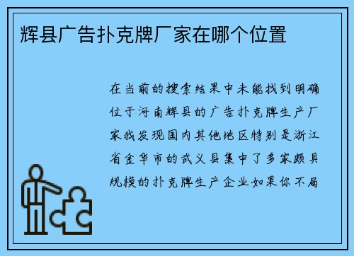 辉县广告扑克牌厂家在哪个位置