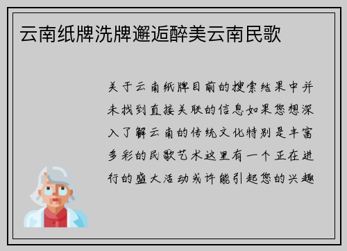 云南纸牌洗牌邂逅醉美云南民歌