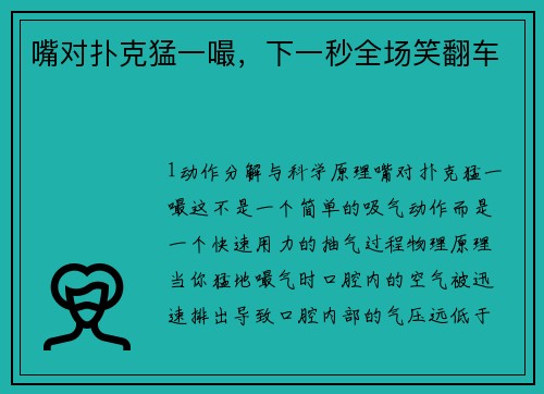 嘴对扑克猛一嘬，下一秒全场笑翻车